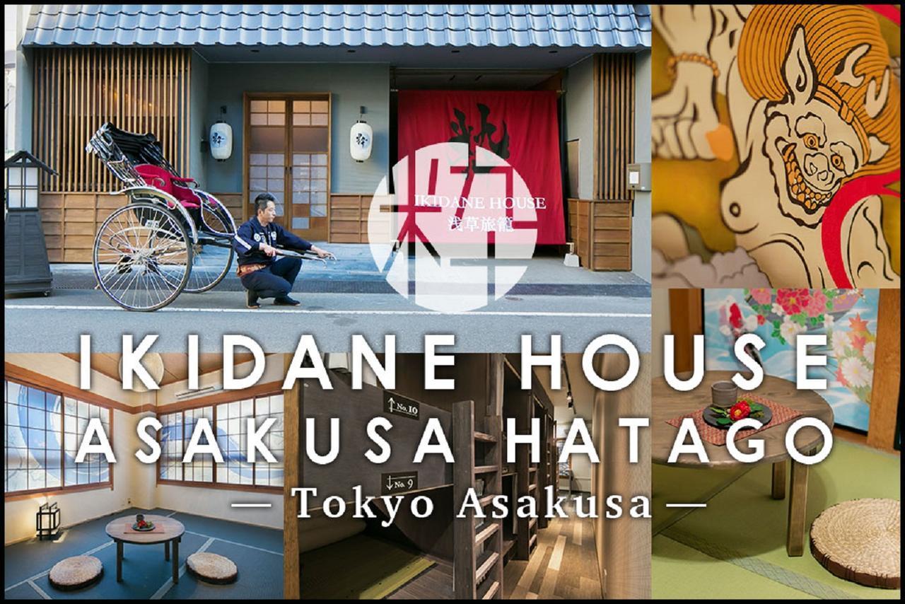 Ikidane House Asakusa Hatago Tokio Zewnętrze zdjęcie